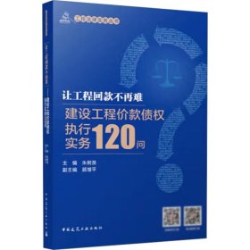 让工程回款不再难——建设工程价款债权执行实务120问