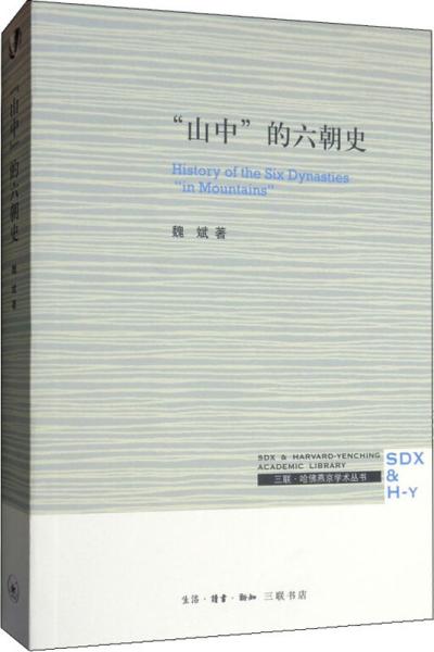 三联·哈佛燕京学术丛书：“山中”的六朝史