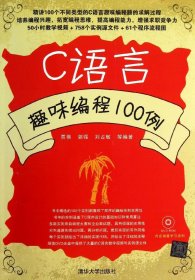 C语言趣味编程100例