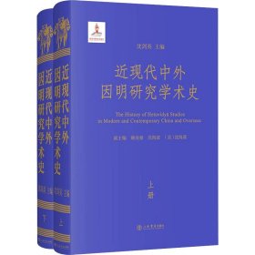 近现代中外因明研究学术史(上下册)