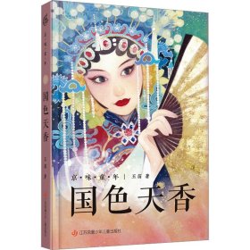 京味童年系列：国色天香