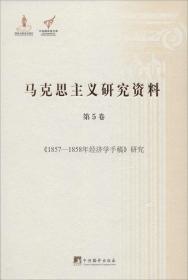 《1857-1858年经济学手稿》研究（马克思主义研究资料.第5卷）