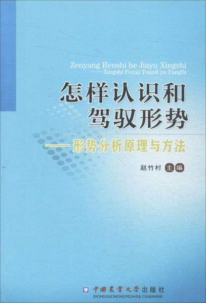 怎样认识和驾驭形势：形势分析原理与方法