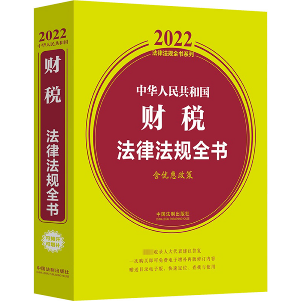 中华人民共和国财税法律法规全书(含优惠政策)（2022年版）