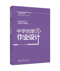 指向核心素养的学科作业设计与实施指导丛书：中学地理作业设计 宋颢本册主编 著 新华文轩网络书店 正版图书