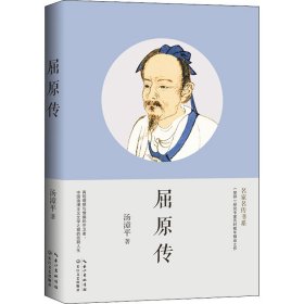 屈原传 汤漳平 著 新华文轩网络书店 正版图书