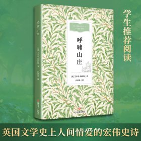 呼啸山庄（定制） [英] 艾米莉·勃朗特 著 新华文轩网络书店 正版图书