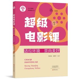超級(jí)電影課1 適應(yīng)環(huán)境 崇尚美好 李武銘,延惠芳 編新華文軒網(wǎng)絡(luò)書(shū)店 正版圖書(shū)