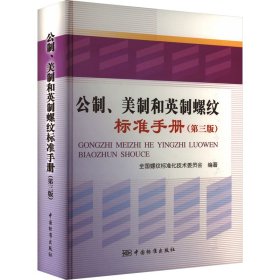 公制、美制和英制螺纹标准手册(第三版）