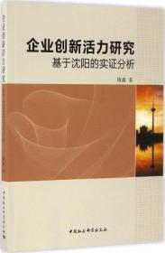 企业创新活力研究：基于沈阳的实证分析