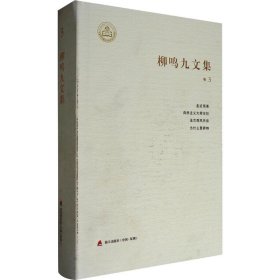 柳鸣九文集（卷3）：走进雨果、自然主义大师左拉、法兰西风月谈、为什么要萨特