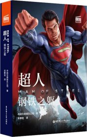 大电影双语阅读.超人：钢铁之躯 Man of Steel (赠英文音频与单词随身查APP)