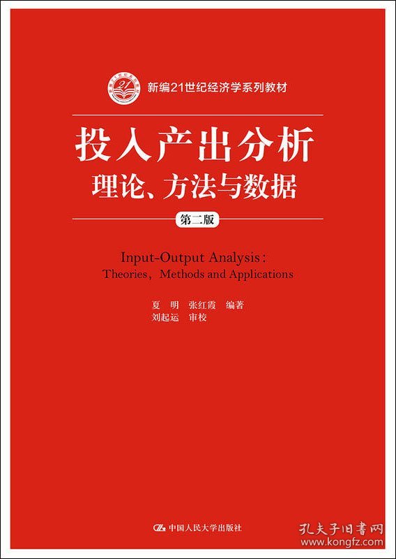 投入产出分析：理论、方法与数据（第二版）/新编21世纪经济学系列教材