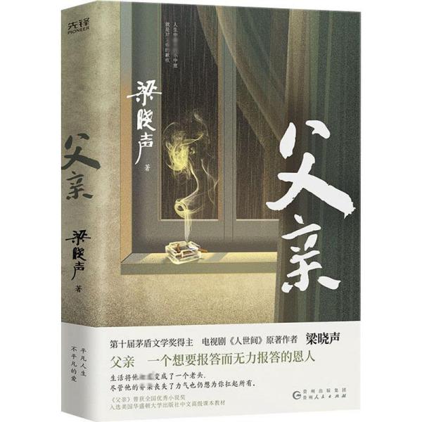 父亲（茅盾文学奖得主、《人世间》作者梁晓声亲情小说，央视《读书》栏目推荐。）