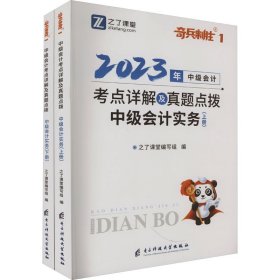 中级会计实务 2023(全2册) 之了课堂编写组编 著 之了课堂编写组 编 新华文轩网络书店 正版图书