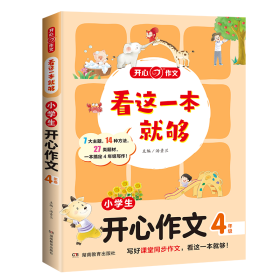 小学生开心作文四年级  看这一本就够  综合新课标和新教材编排  开心作文