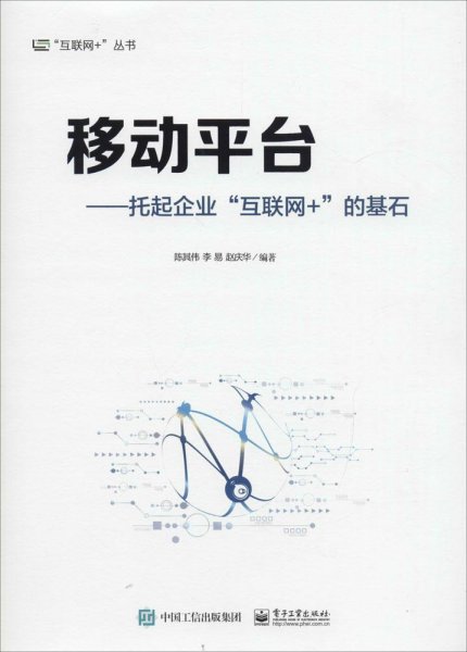 移动平台：托起企业“互联网+”的基石