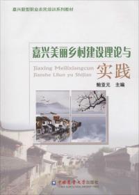 嘉兴美丽乡村建设理论与实践