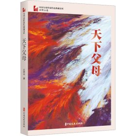 天下父母（中国专业作家作品典藏文库·石钟山卷）