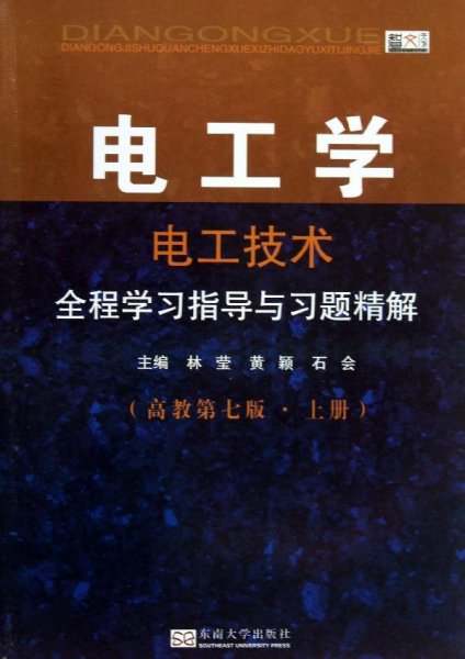 电工学·电工技术：全程学习指导与习题精解（高教第7版·上册）