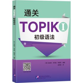 通关TOPIK I 初级语法