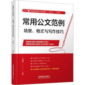 常用公文范例——场景、格式与写作技巧