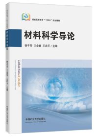 材料科学导论 徐子芳,王金香 编新华文轩网络书店 正版图书