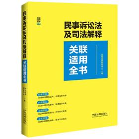 民事诉讼法及司法解释关联适用全书