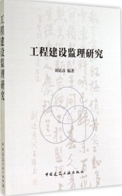 工程建設(shè)監(jiān)理研究 無(wú) 著作 劉廷彥 編者新華文軒網(wǎng)絡(luò)書店 正版圖書