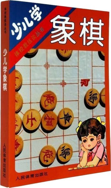 少儿学象棋