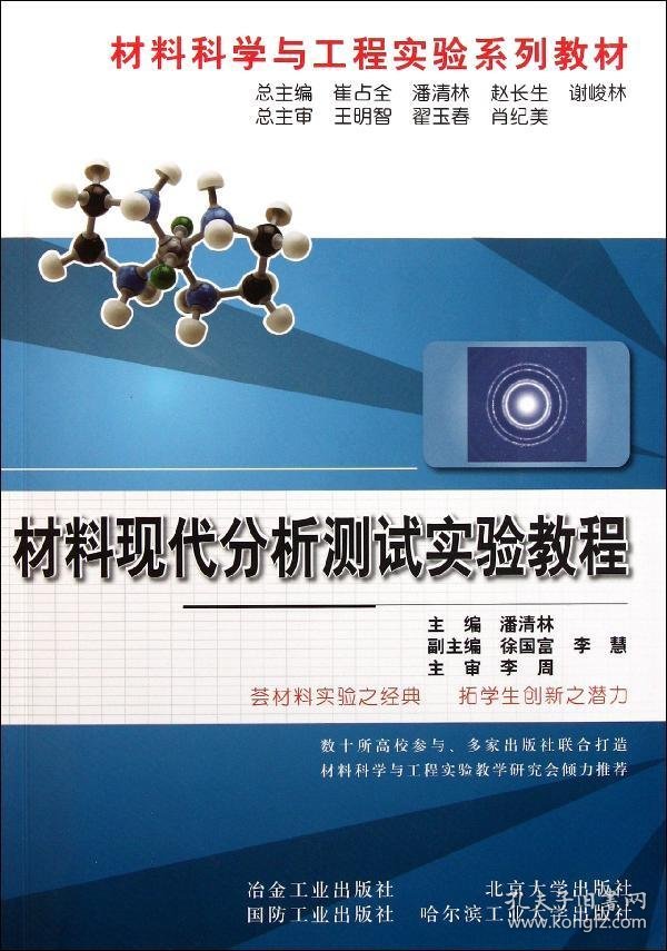 材料科学与工程实验系列教材：材料现代分析测试实验教程