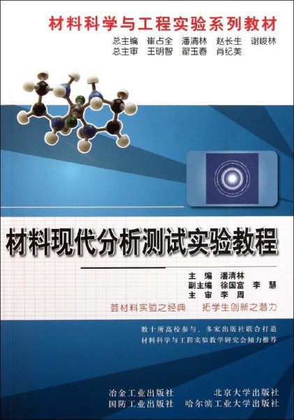 材料科学与工程实验系列教材：材料现代分析测试实验教程