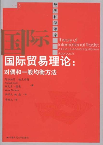 国际贸易理论：对偶和一般均衡方法