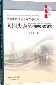 生活事件视角下煤矿事故中人因失误致因机理及预控研究