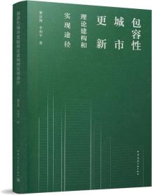 包容性城市更新理论建构和实现途径