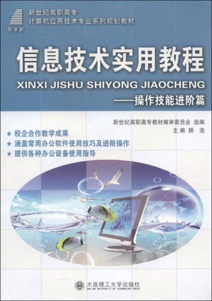 信息技术实用教程：操作技能进阶篇/新世纪高职高专计算机应用技术专业系列规划教材