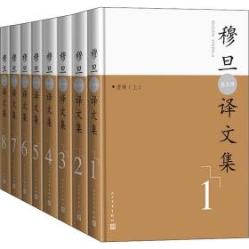 穆旦（查良铮）译文集：全8卷