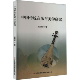 中国传统音乐与美学研究 陈笑如 著 新华文轩网络书店 正版图书