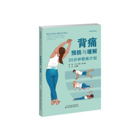 背痛预防与缓解：20分钟锻炼计划 （美）里奇·费什曼（刘爱峰 主译） 著 新华文轩网络书店 正版图书