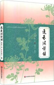 通艺阁诗录/上海市金山区图书馆地方古籍丛刊