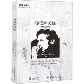 导读萨义德(原书第2版) (澳)比尔·阿希克洛夫特,(澳)帕尔·阿卢瓦利亚 著 王立秋新华文轩网络书店 正版图书