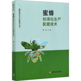 蜜蜂标准化生产配套技术/畜禽标准化生产配套技术丛书