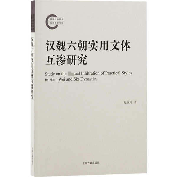 汉魏六朝实用文体互渗研究