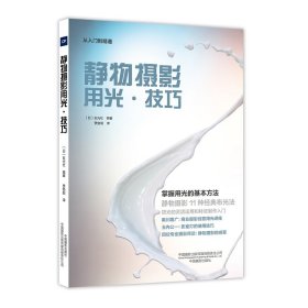 静物摄影用光·技巧 （日）玄光社 著 新华文轩网络书店 正版图书