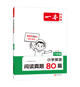 2025一本·小学英语阅读真题80篇6年级 一本考试研究中心 著 新华文轩网络书店 正版图书