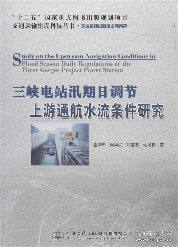 三峡电站汛期日调节上游通航水流条件研究（水运基础设施建设与养护）