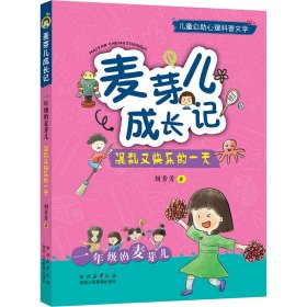 麦芽儿成长记 1年级的麦芽儿 混乱又快乐的一天 刘芳芳 著 新华文轩网络书店 正版图书