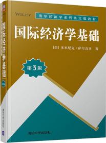 国际经济学基础（第3版）/清华经济学系列英文版教材