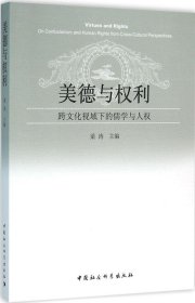 美德与权利：跨文化视域下的儒学与人权