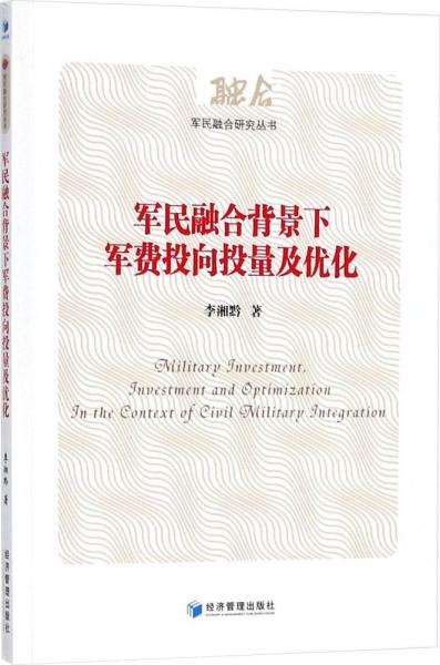 军民融合背景下军费投向投量及优化（军民融合研究丛书）